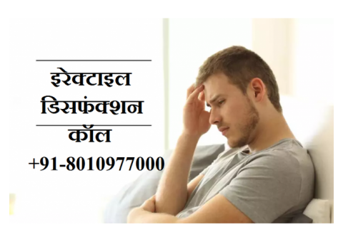 इरेक्टाइल डिसफंक्शन डॉक्टर | +91-8010977000 | Erectile Dysfunction Doctor rajiv chowk