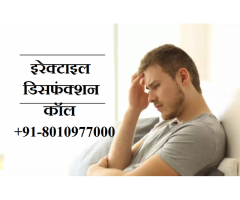 इरेक्टाइल डिसफंक्शन डॉक्टर | +91-8010977000 | Erectile Dysfunction Doctor rajiv chowk